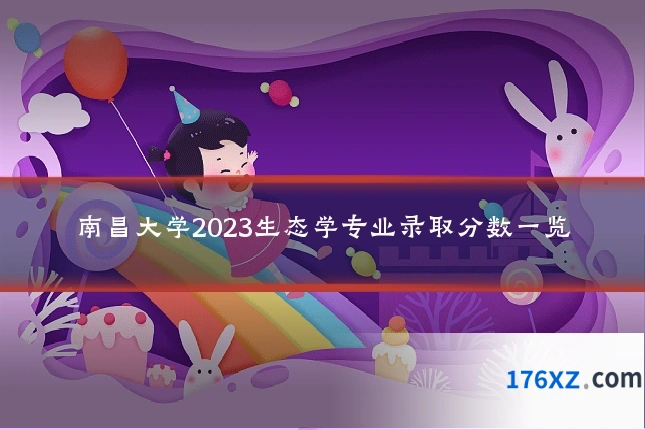 南昌大学2023生态学专业录取分数一览