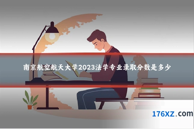 南京航空航天大学2023法学专业录取分数是多少