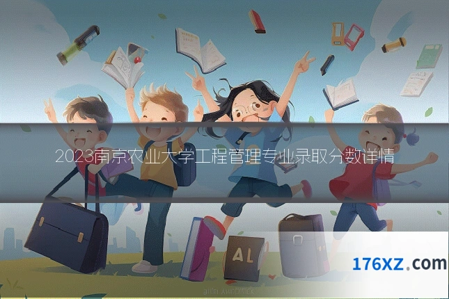 2023南京农业大学工程管理专业录取分数详情