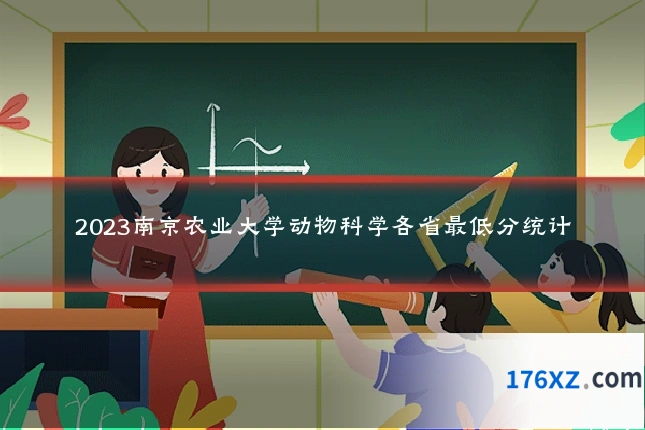 2023南京农业大学动物科学各省最低分统计
