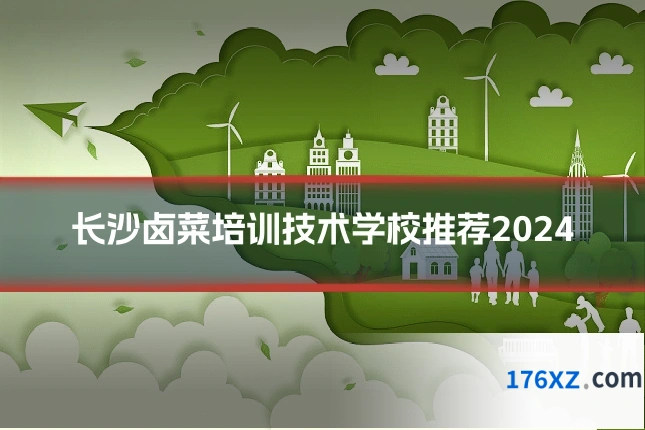 长沙卤菜培训技术学校推荐2024