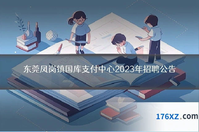东莞凤岗镇国库支付中心2023年招聘公告