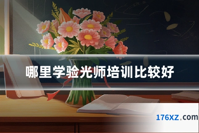 哪里学验光师培训比较好