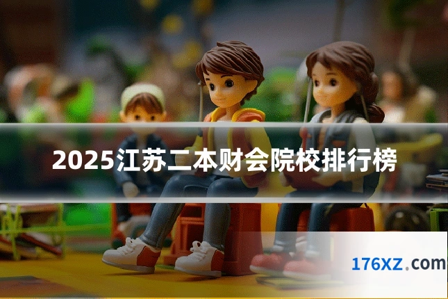 2025江苏二本财会院校排行榜
