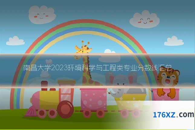 南昌大学2023环境科学与工程类专业分数线汇总