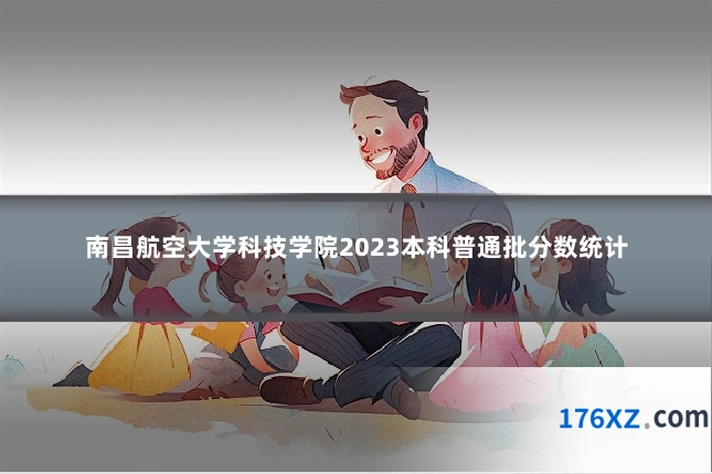 南昌航空大学科技学院2023本科普通批分数统计