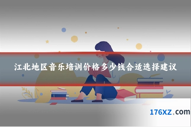江北地区音乐培训价格多少钱合适选择建议