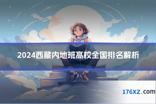 2024西藏内地班高校全国排名解析
