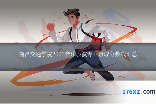 南昌交通学院2023音乐表演专业录取分数线汇总