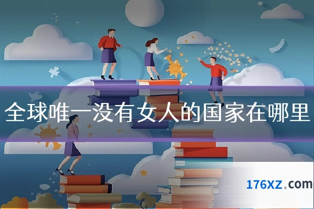 全球唯一没有女人的国家在哪里