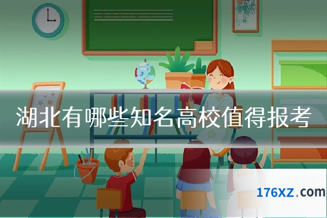 湖北有哪些知名高校值得报考