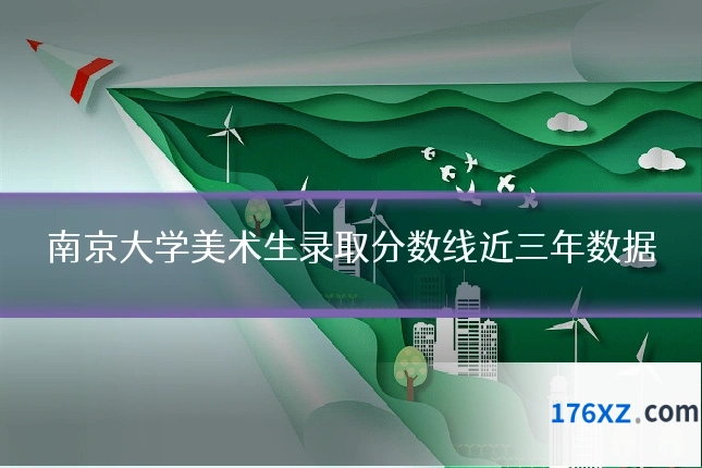 南京大学美术生录取分数线近三年数据