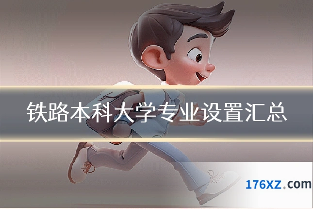 铁路本科大学专业设置汇总