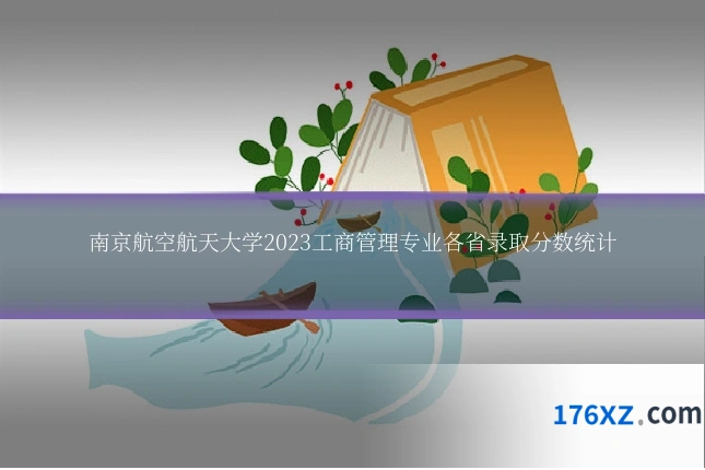 南京航空航天大学2023工商管理专业各省录取分数统计