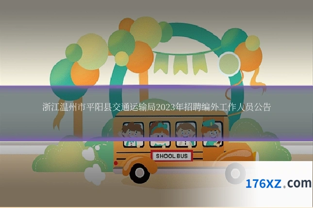 浙江温州市平阳县交通运输局2023年招聘编外工作人员公告