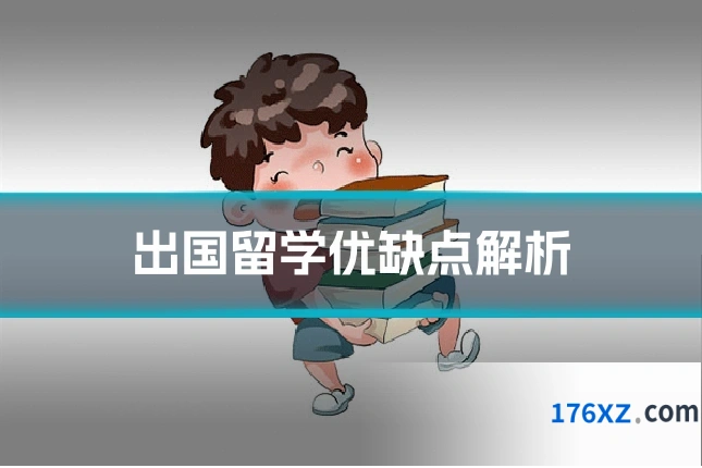 出国留学优缺点解析