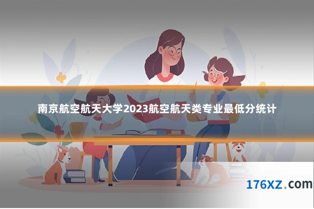 南京航空航天大学2023航空航天类专业最低分统计