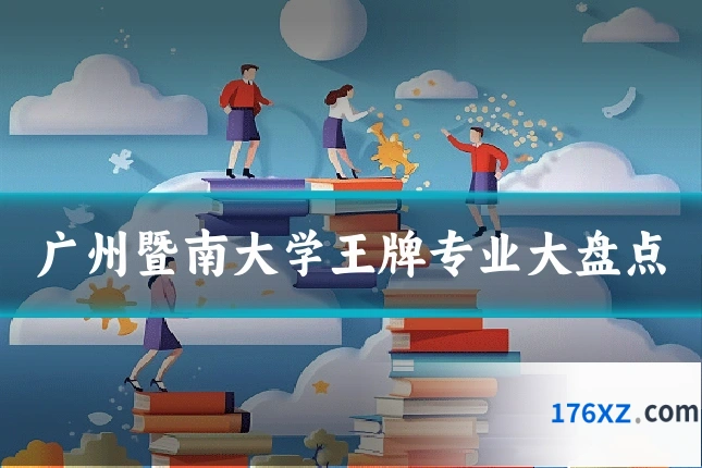 广州暨南大学王牌专业大盘点