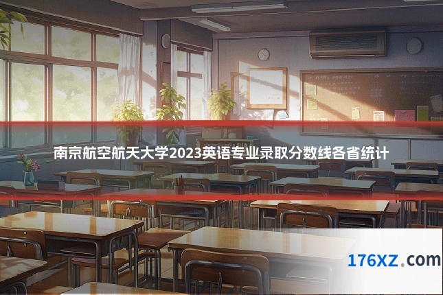 南京航空航天大学2023英语专业录取分数线各省统计