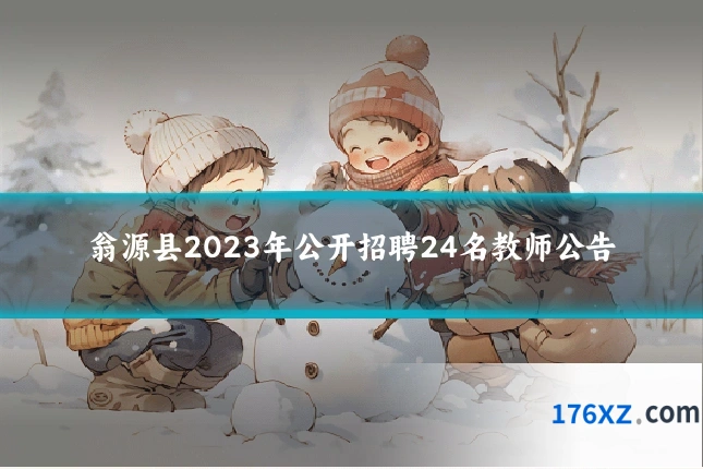 翁源县2023年公开招聘24名教师公告