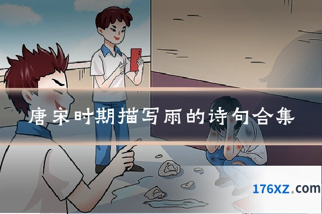 唐宋时期描写雨的诗句合集