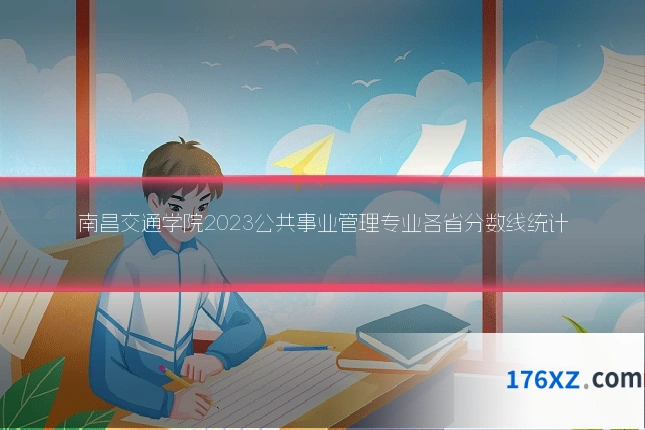 南昌交通学院2023公共事业管理专业各省分数线统计
