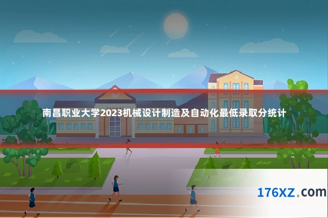 南昌职业大学2023机械设计制造及自动化最低录取分统计