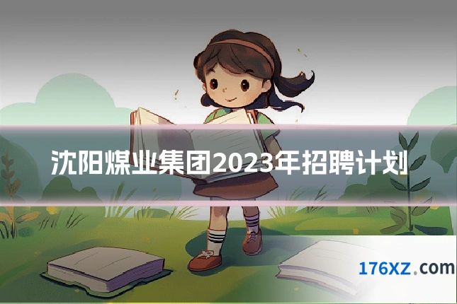 沈阳煤业集团2023年招聘计划