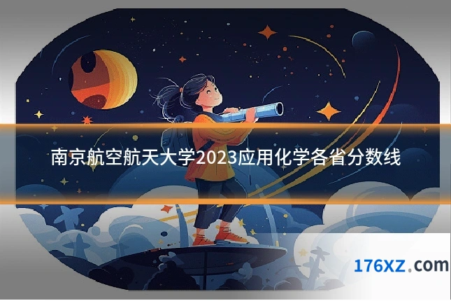 南京航空航天大学2023应用化学各省分数线