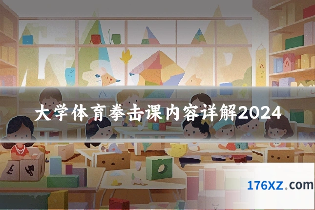 大学体育拳击课内容详解2024