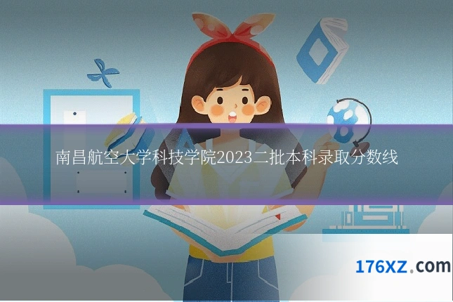南昌航空大学科技学院2023二批本科录取分数线