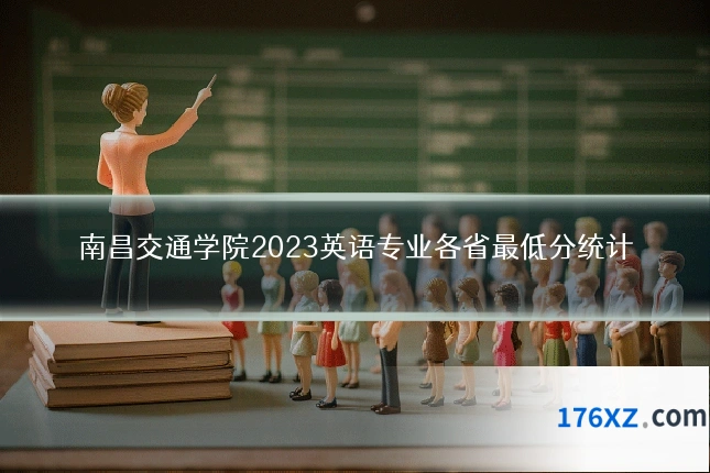 南昌交通学院2023英语专业各省最低分统计