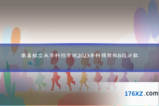 南昌航空大学科技学院2023本科提前批B段分数