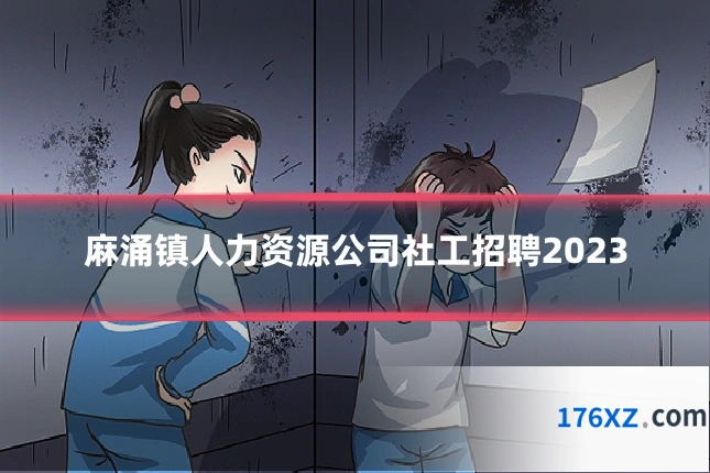 麻涌镇人力资源公司社工招聘2023