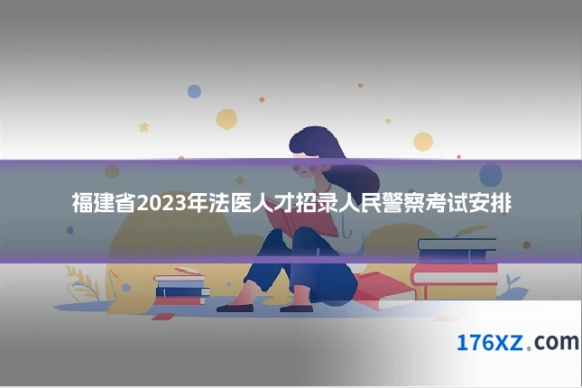 福建省2023年法医人才招录人民警察考试安排