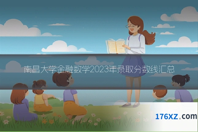 南昌大学金融数学2023年录取分数线汇总