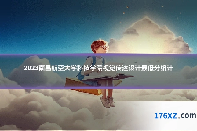 2023南昌航空大学科技学院视觉传达设计最低分统计