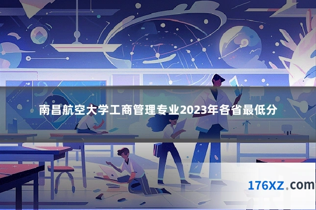 南昌航空大学工商管理专业2023年各省最低分