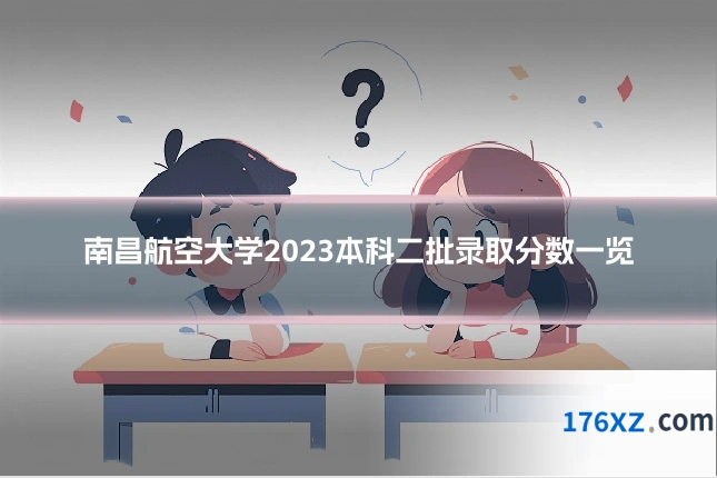 南昌航空大学2023本科二批录取分数一览