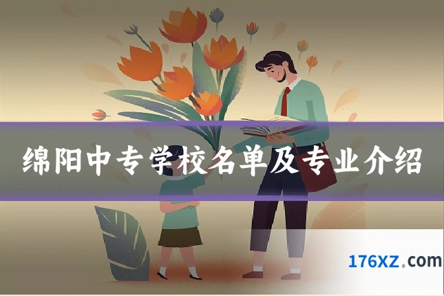 绵阳中专学校名单及专业介绍