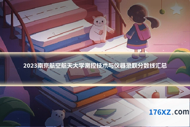 2023南京航空航天大学测控技术与仪器录取分数线汇总