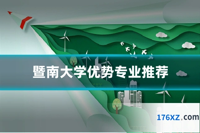 暨南大学优势专业推荐