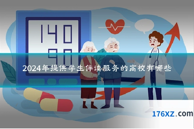 2024年提供学生伴读服务的高校有哪些