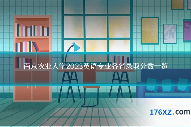 南京农业大学2023英语专业各省录取分数一览