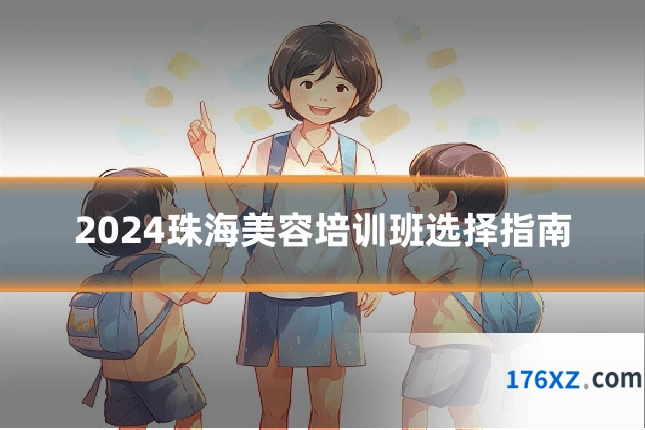 2024珠海美容培训班选择指南