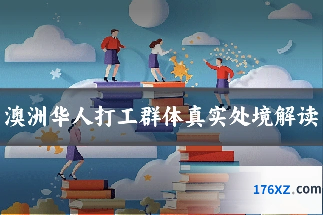 澳洲华人打工群体真实处境解读