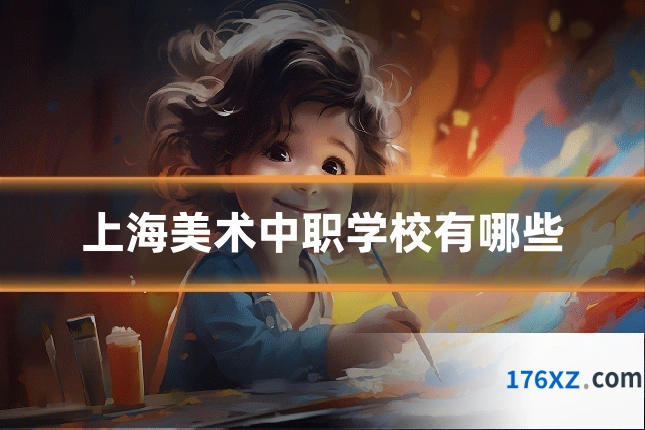 上海美术中职学校有哪些