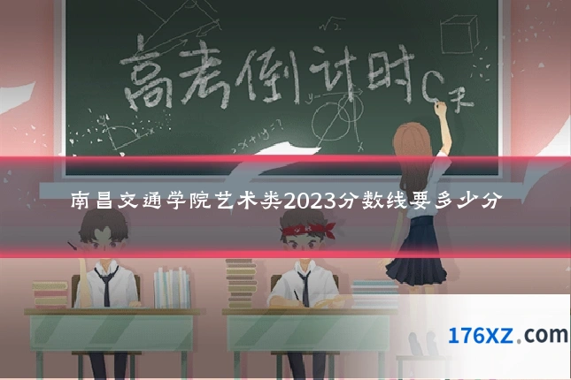 南昌交通学院艺术类2023分数线要多少分