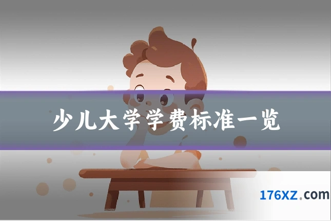 少儿大学学费标准一览