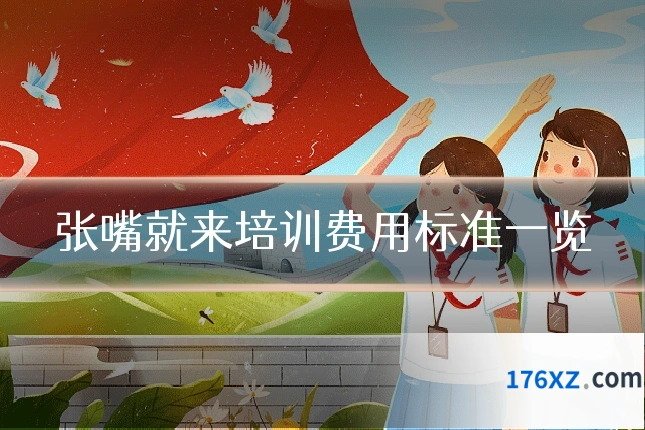 张嘴就来培训费用标准一览